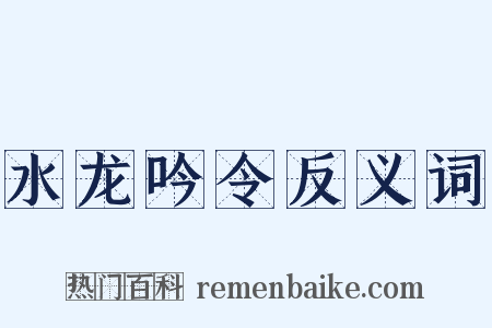 水龙吟令反义词是什么意思的图片